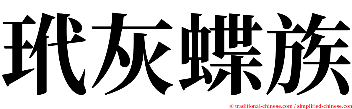 玳灰蝶族 serif font