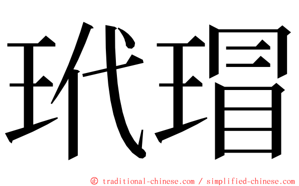 玳瑁 ming font