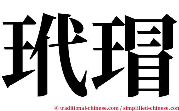 玳瑁 serif font