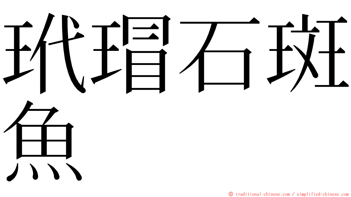 玳瑁石斑魚 ming font