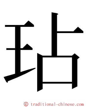 玷 ming font