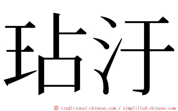 玷汙 ming font