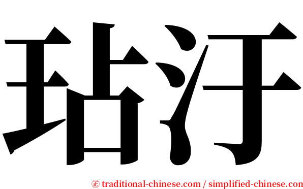 玷汙 serif font