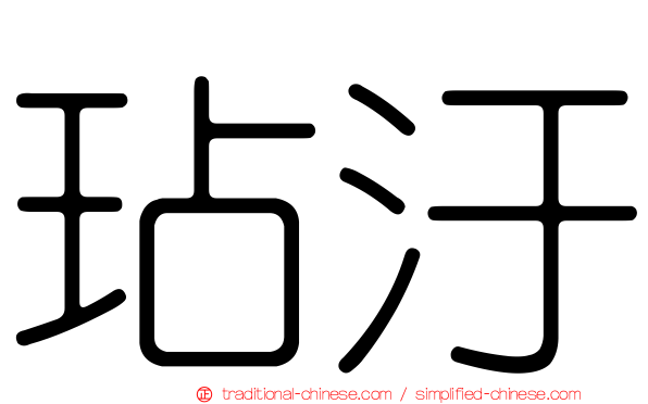 玷汙