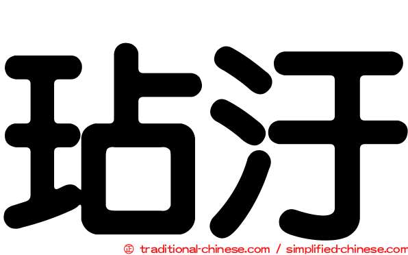 玷汙