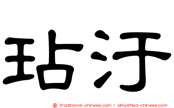 玷汙