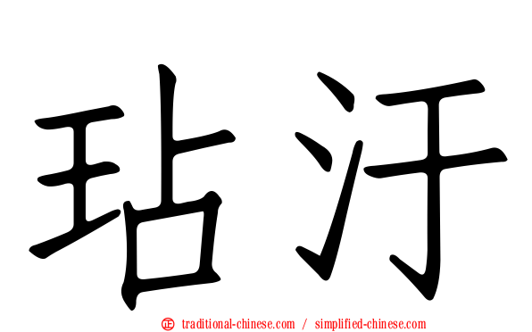 玷汙