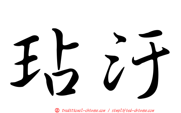 玷汙