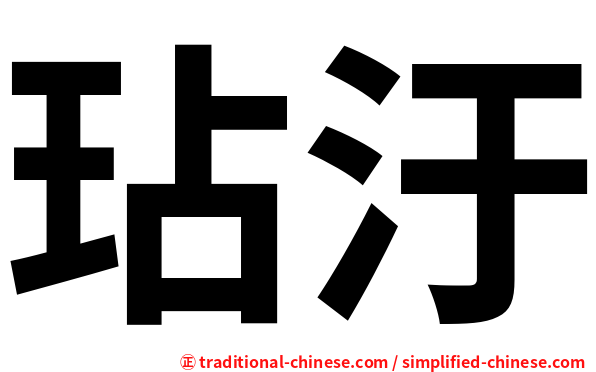 玷汙