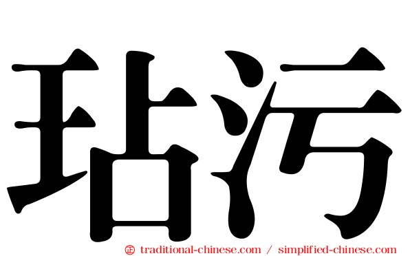 玷污
