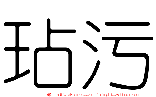 玷污
