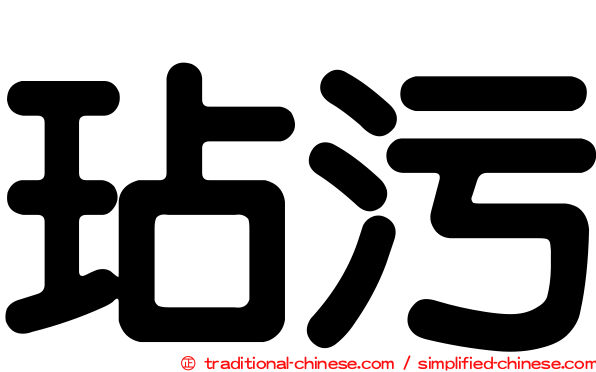 玷污