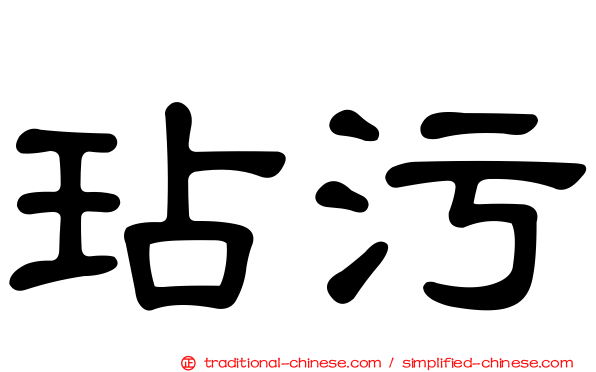 玷污
