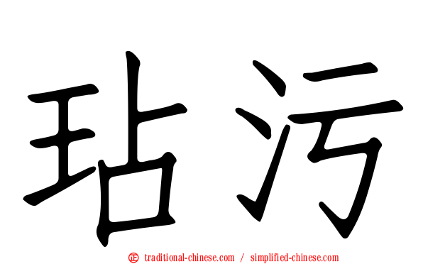 玷污