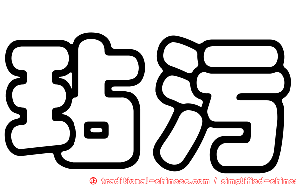 玷污