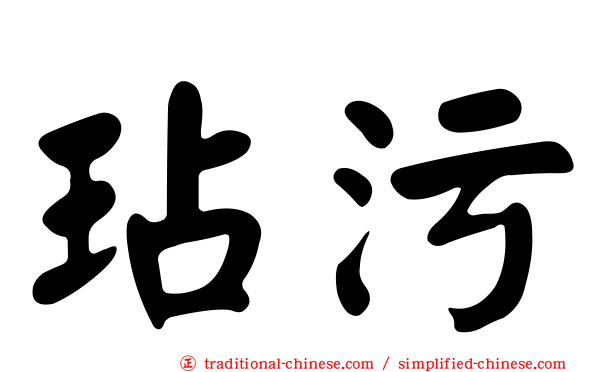 玷污
