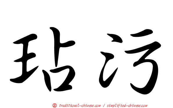 玷污