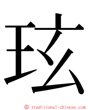 玹 ming font