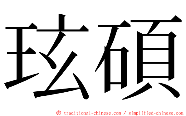 玹碩 ming font