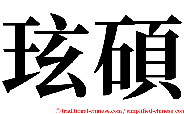 玹碩 serif font