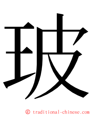 玻 ming font