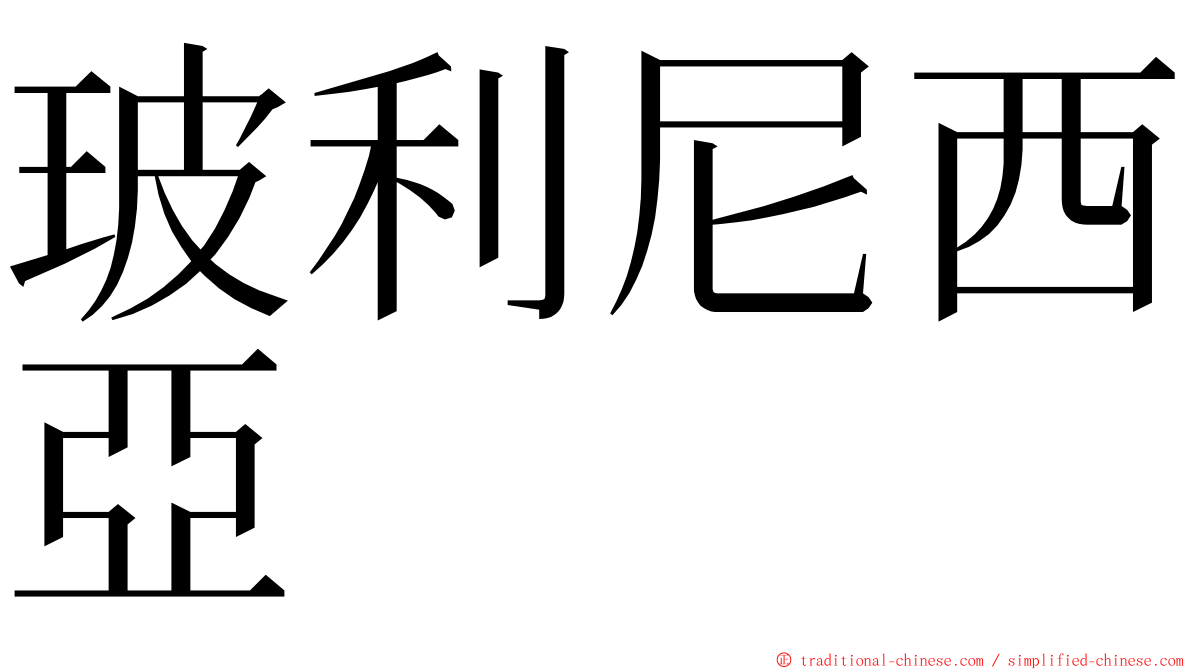 玻利尼西亞 ming font