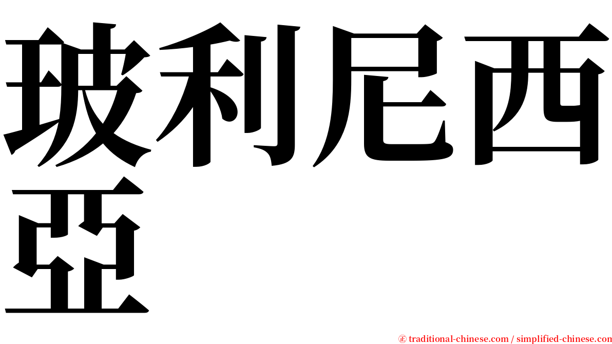 玻利尼西亞 serif font