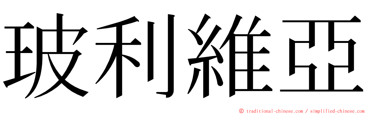 玻利維亞 ming font