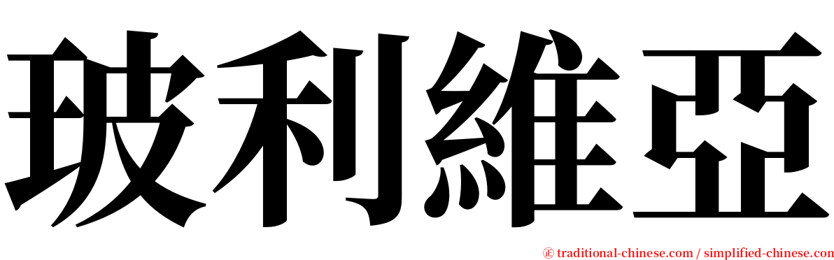 玻利維亞 serif font