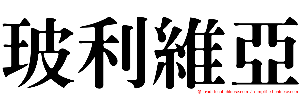 玻利維亞