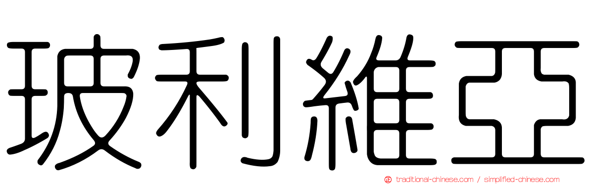 玻利維亞