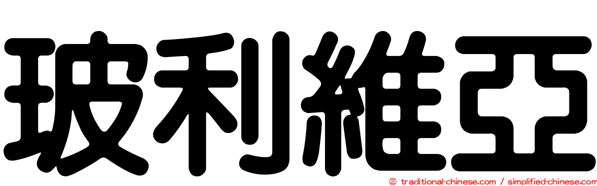 玻利維亞