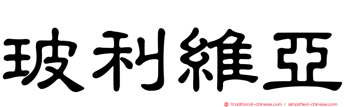 玻利維亞