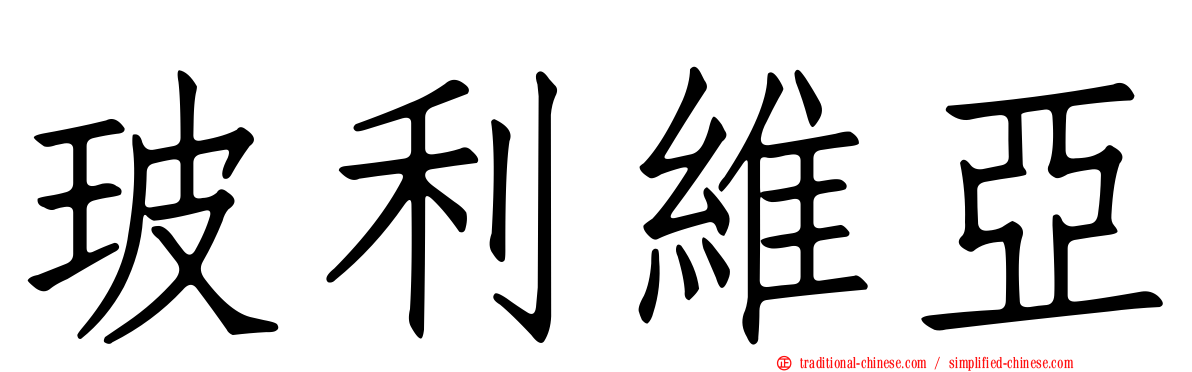 玻利維亞