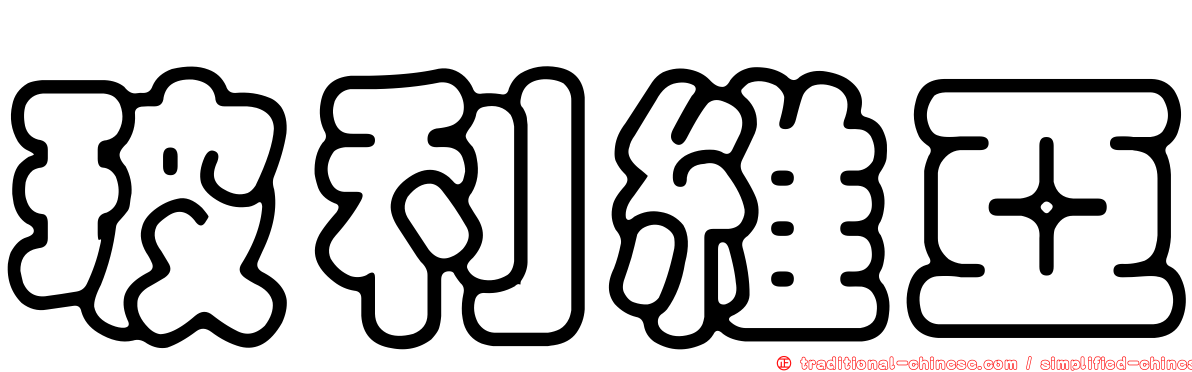 玻利維亞