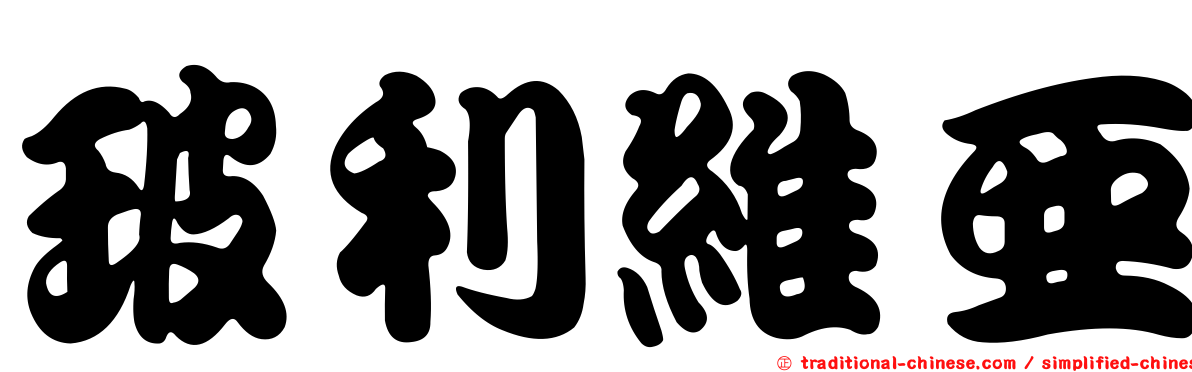 玻利維亞