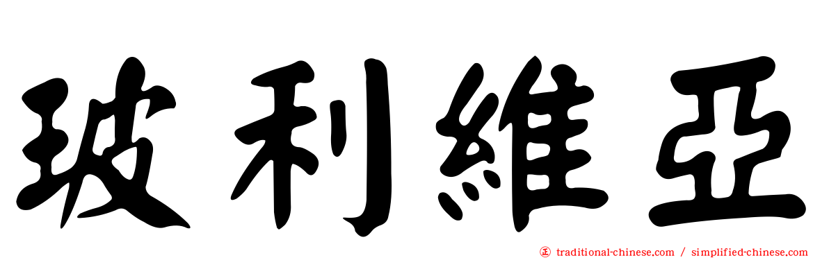 玻利維亞
