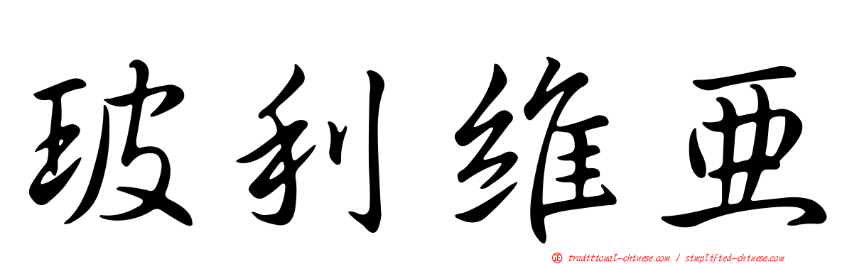 玻利維亞