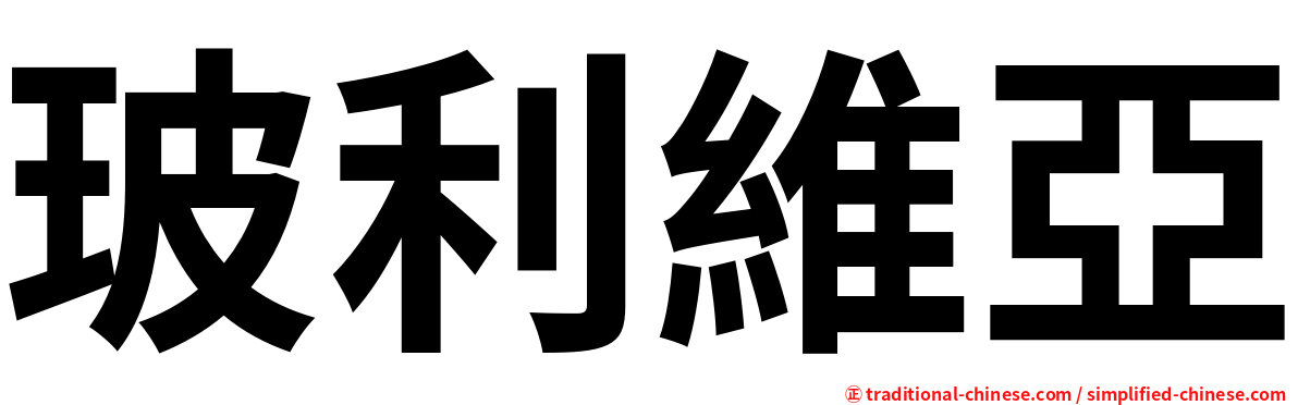 玻利維亞
