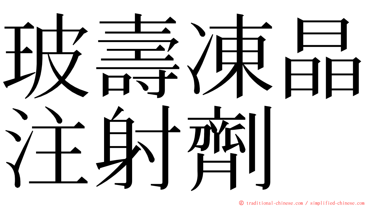 玻壽凍晶注射劑 ming font