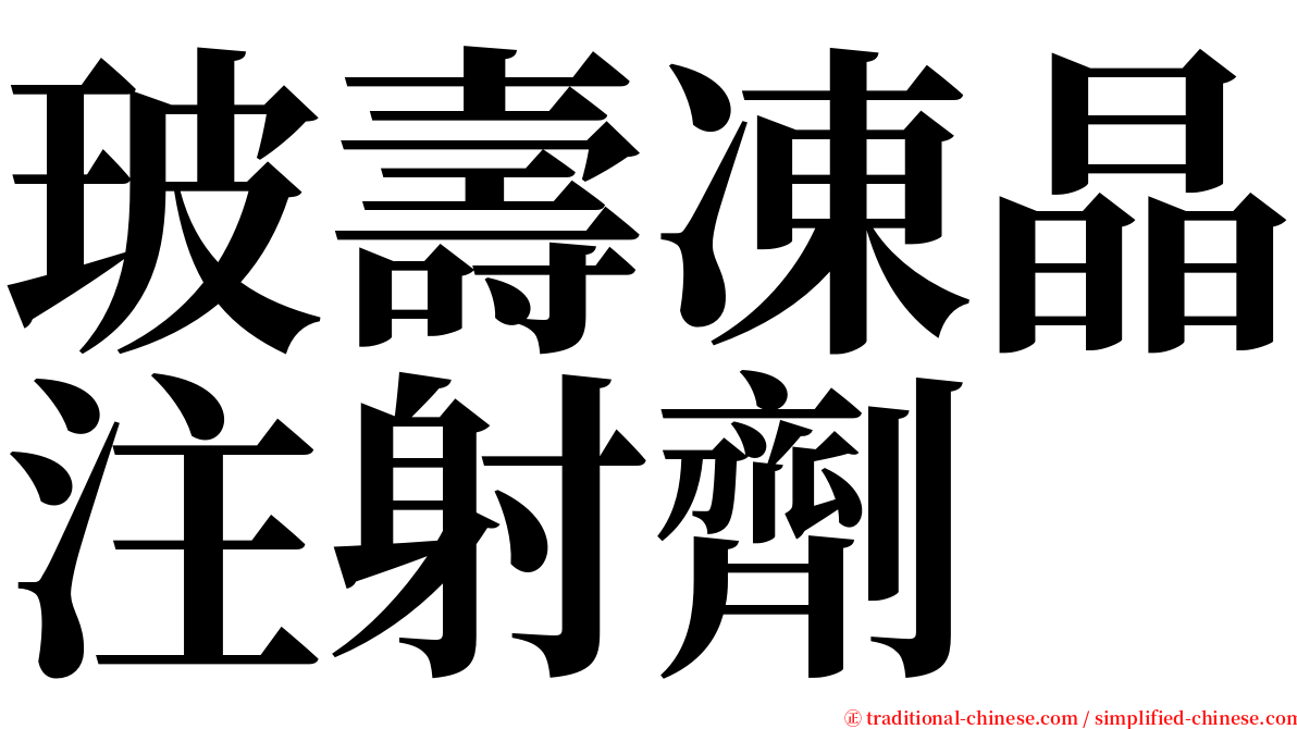 玻壽凍晶注射劑 serif font