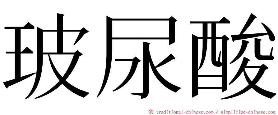 玻尿酸 ming font