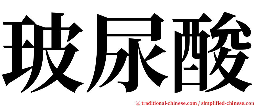 玻尿酸 serif font