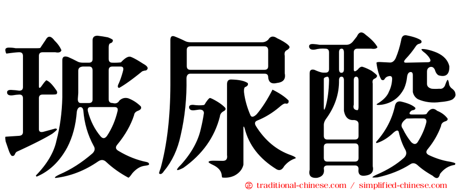 玻尿酸