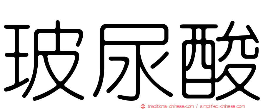 玻尿酸