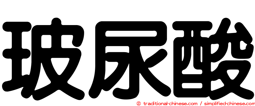 玻尿酸