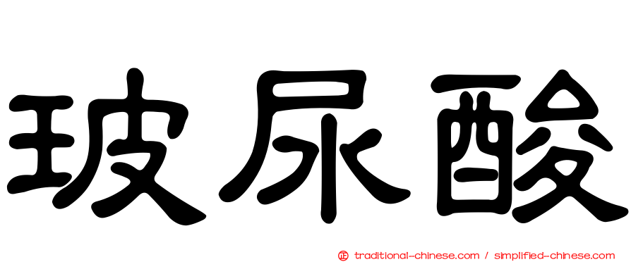 玻尿酸
