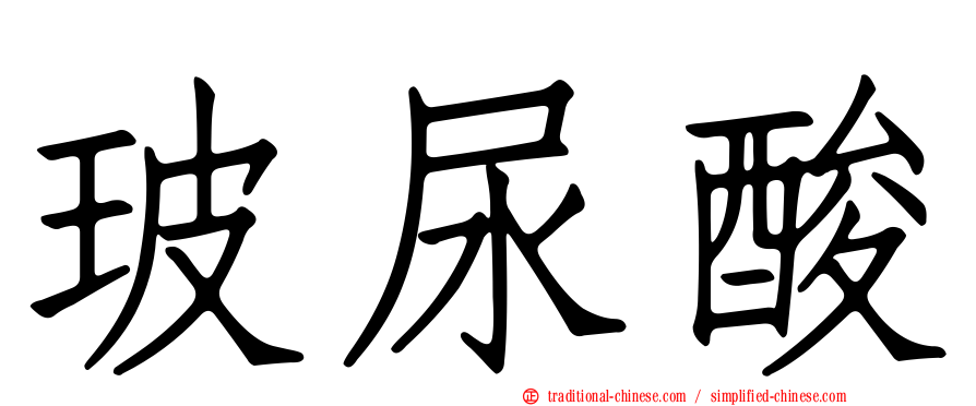 玻尿酸