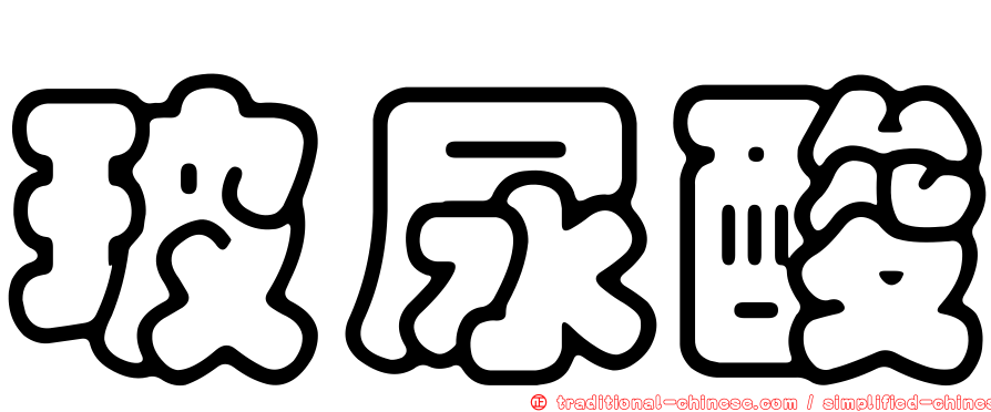 玻尿酸