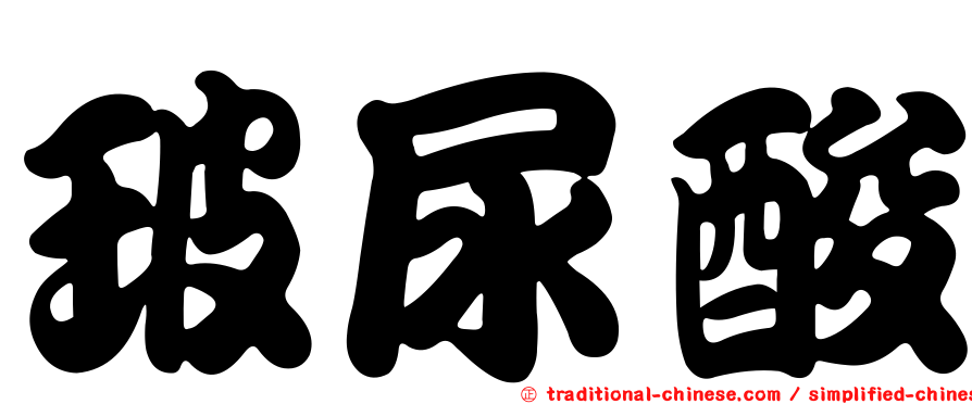 玻尿酸